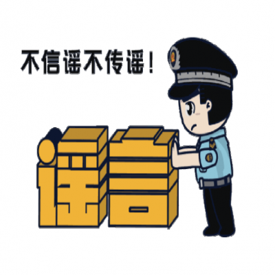 普法宣傳|凈化網(wǎng)絡(luò)環(huán)境，打擊網(wǎng)絡(luò)謠言